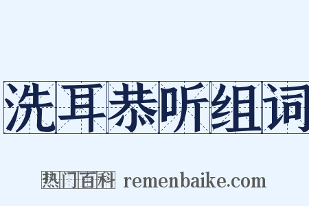 洗耳恭听组词是什么意思的图片